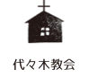 代々木教会